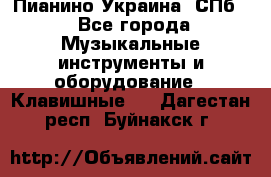 Пианино Украина. СПб. - Все города Музыкальные инструменты и оборудование » Клавишные   . Дагестан респ.,Буйнакск г.